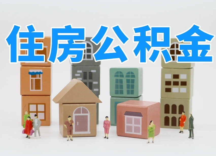 兴化离职公积金提取代办（离职公积金代取需要什么材料）